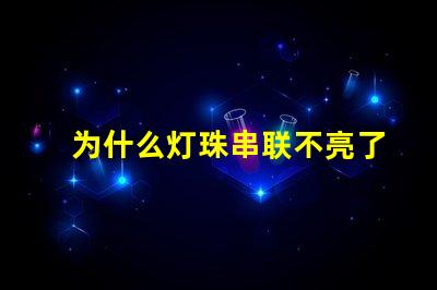 为什么灯珠串联不亮了 万用表为什么点不亮灯珠